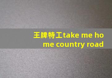 王牌特工take me home country road